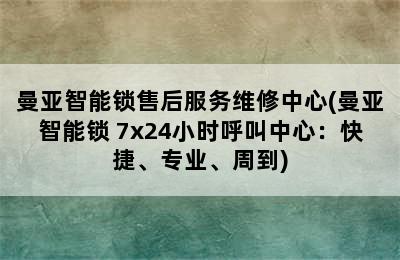 曼亚智能锁售后服务维修中心(曼亚智能锁 7x24小时呼叫中心：快捷、专业、周到)